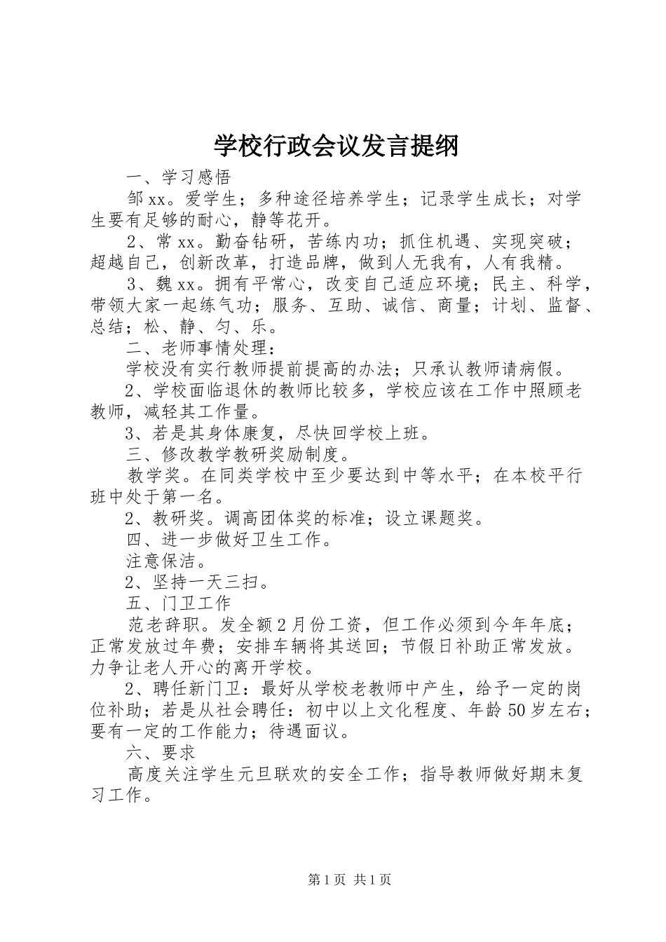 学校行政会议发言材料_第1页
