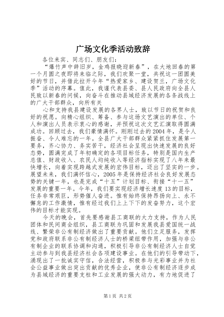 广场文化季活动演讲致辞_第1页
