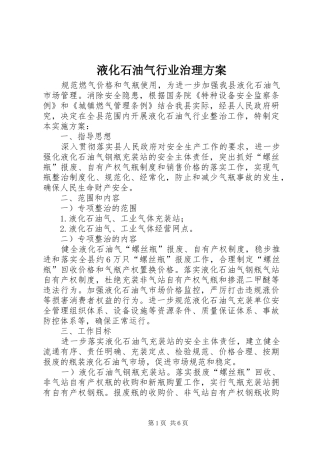 液化石油气行业治理方案