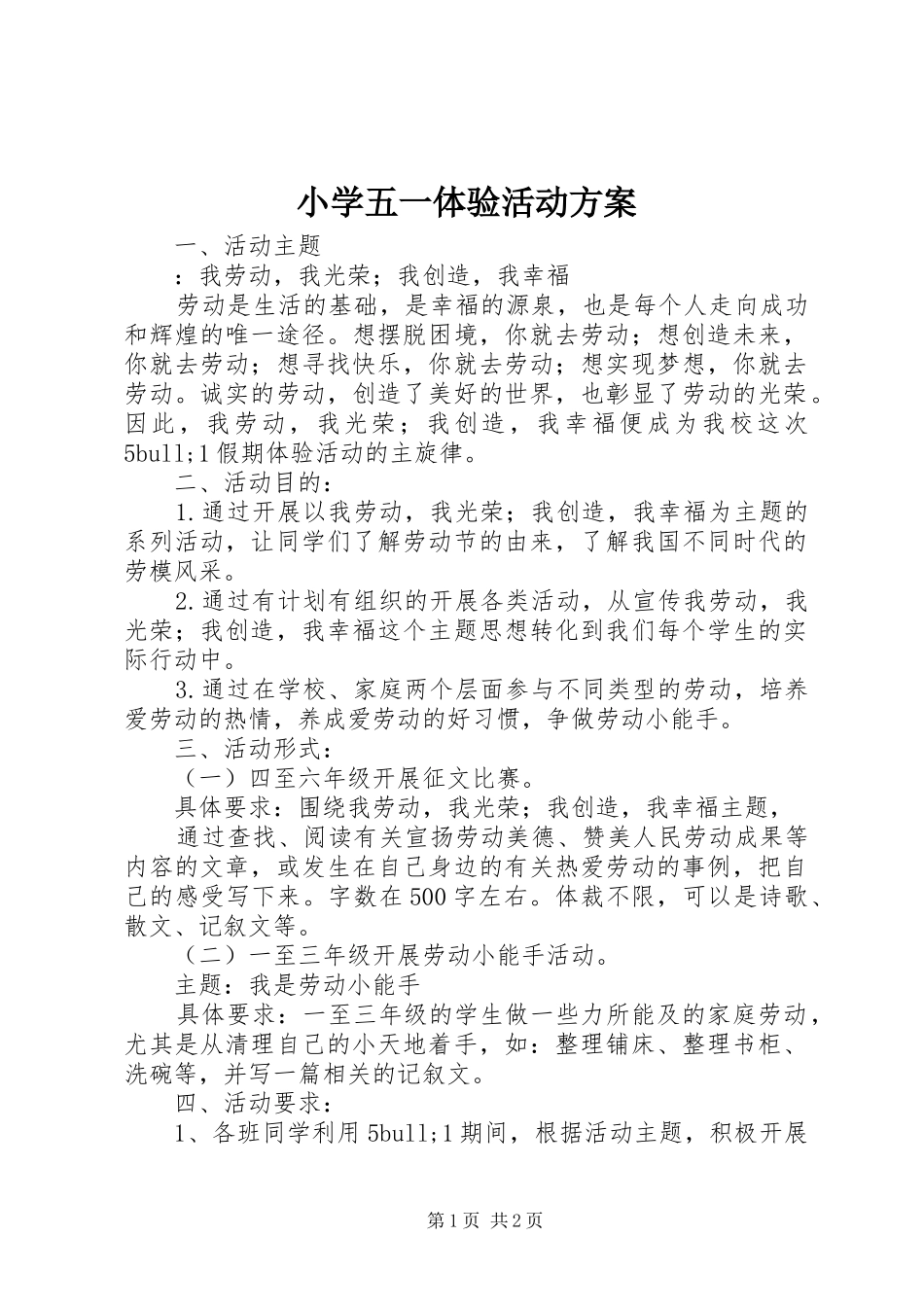 小学五一体验活动方案_第1页