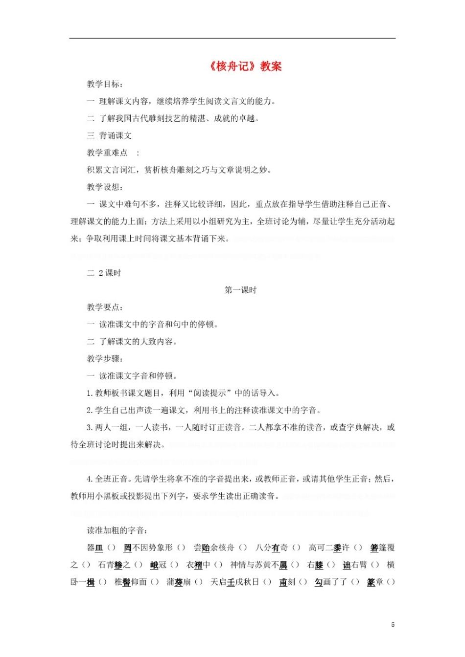 八年级《核舟记》教案新人教版_第1页
