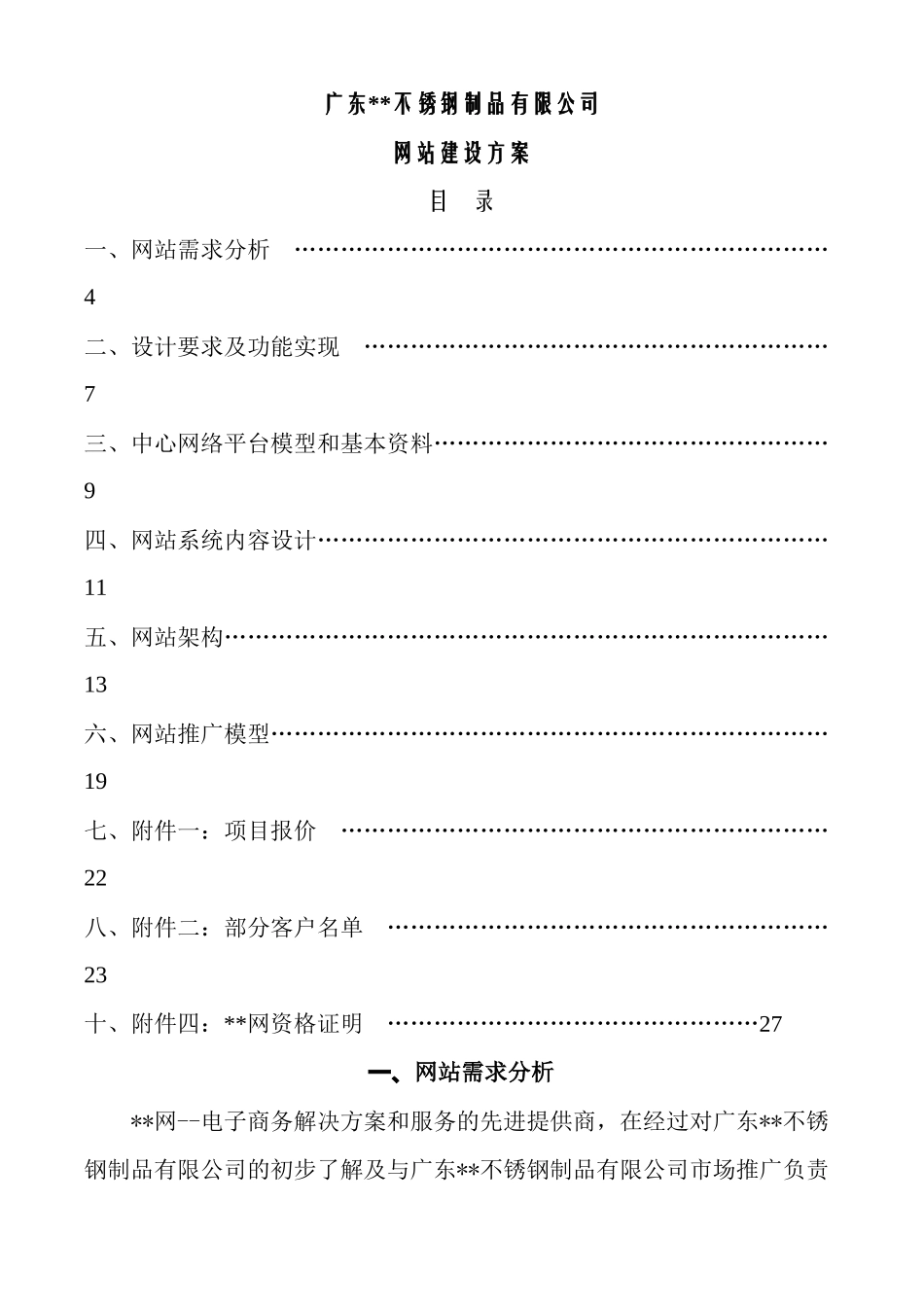 广东某公司网站建设方案_第1页
