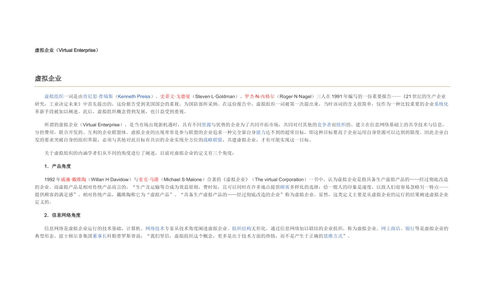 虚拟企业(Virtual Enterprise)_第1页