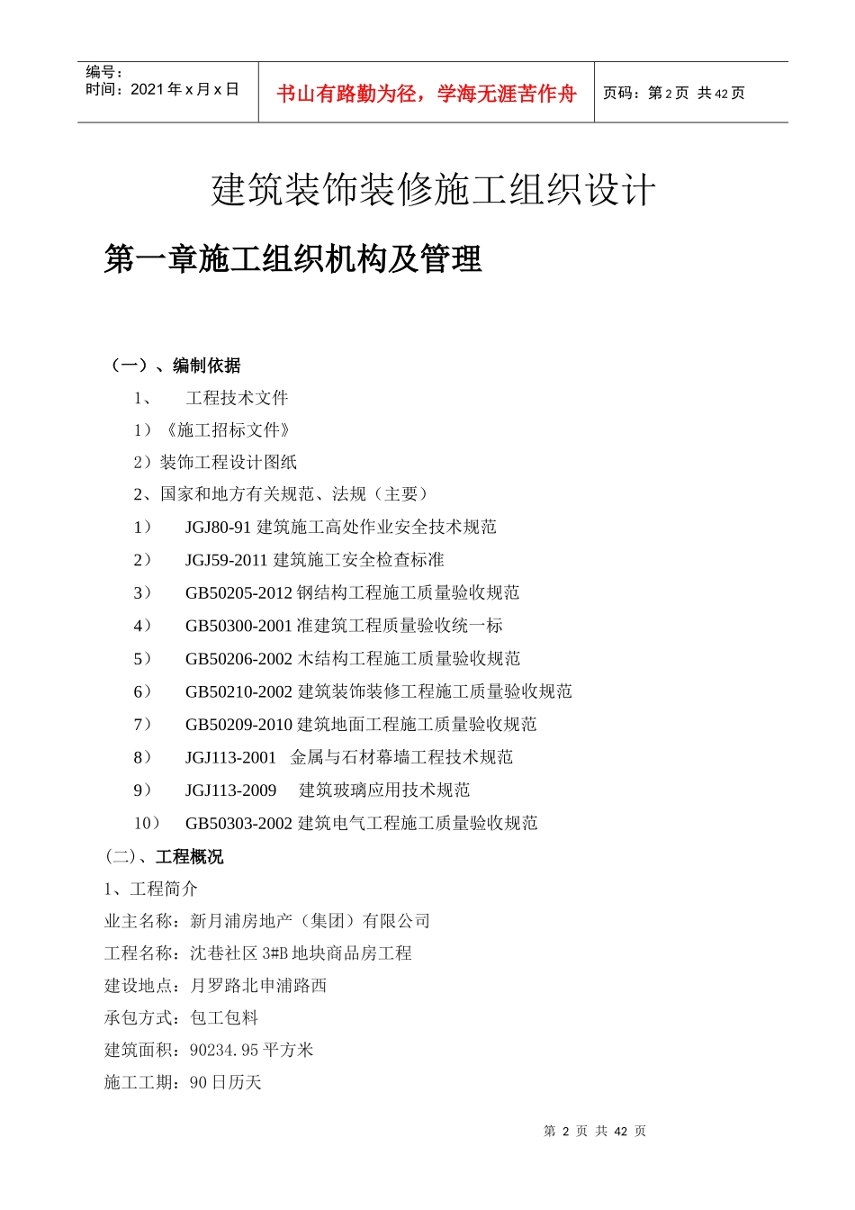 建筑装饰装修施工组织设计范本_第2页