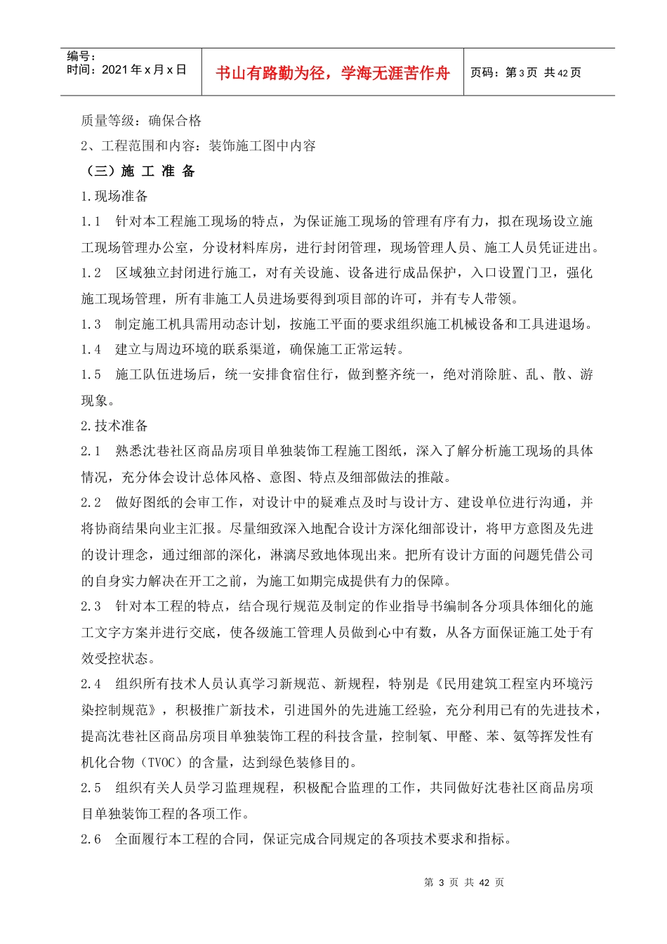 建筑装饰装修施工组织设计范本_第3页