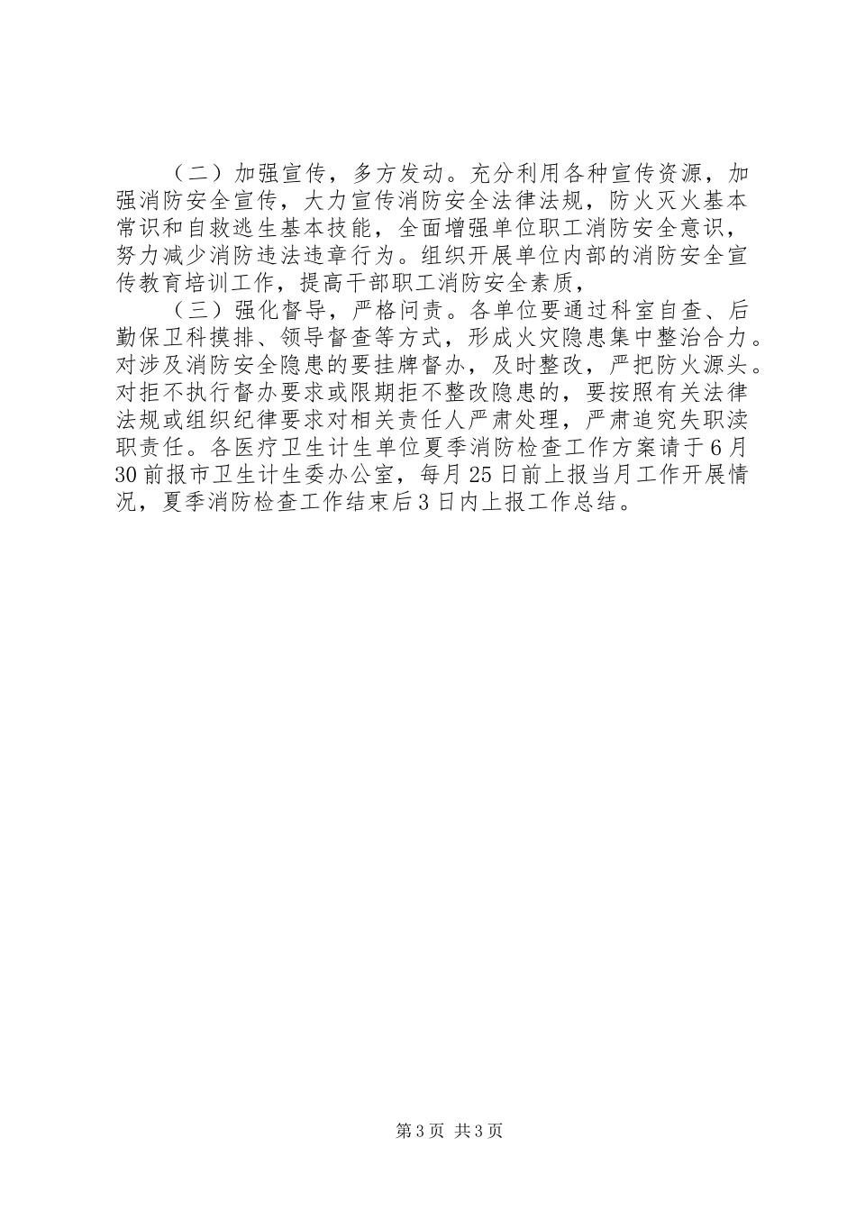 全市卫生计生系统夏季消防大检查工作方案_第3页