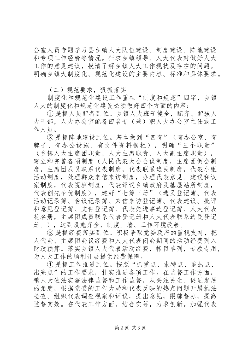 人大主席团规范化建设工作方案_第2页