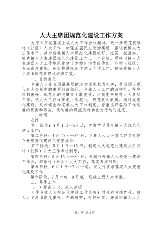 人大主席团规范化建设工作方案
