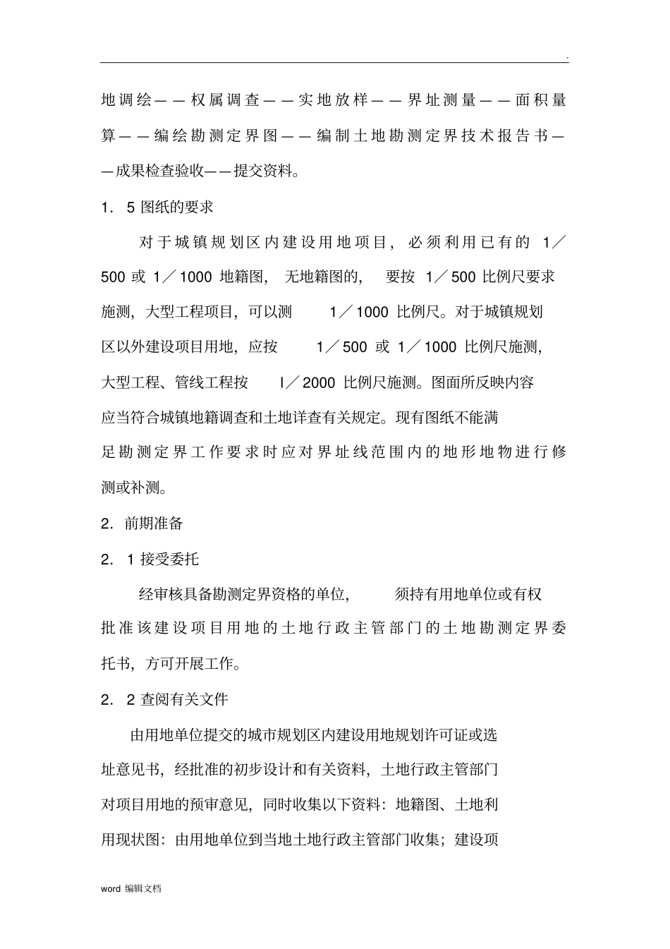 土地确权发证测绘技术方案_第2页