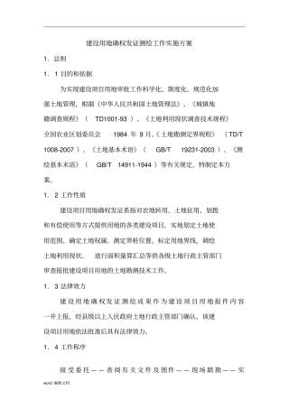 土地确权发证测绘技术方案