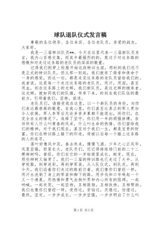 球队退队仪式发言稿范文