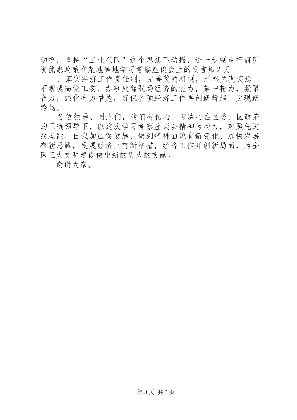 在某地等地学习考察座谈会上的发言稿_第3页