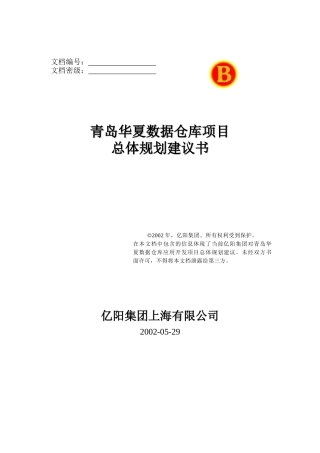 青岛华夏数据仓库项目规划方案(doc 9)