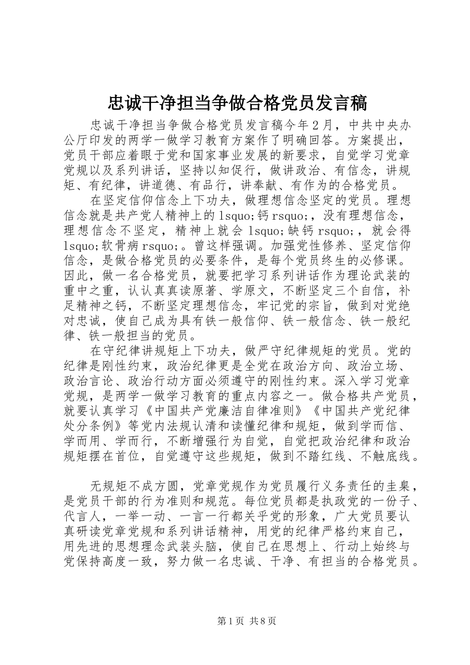 忠诚干净担当争做合格党员发言_第1页
