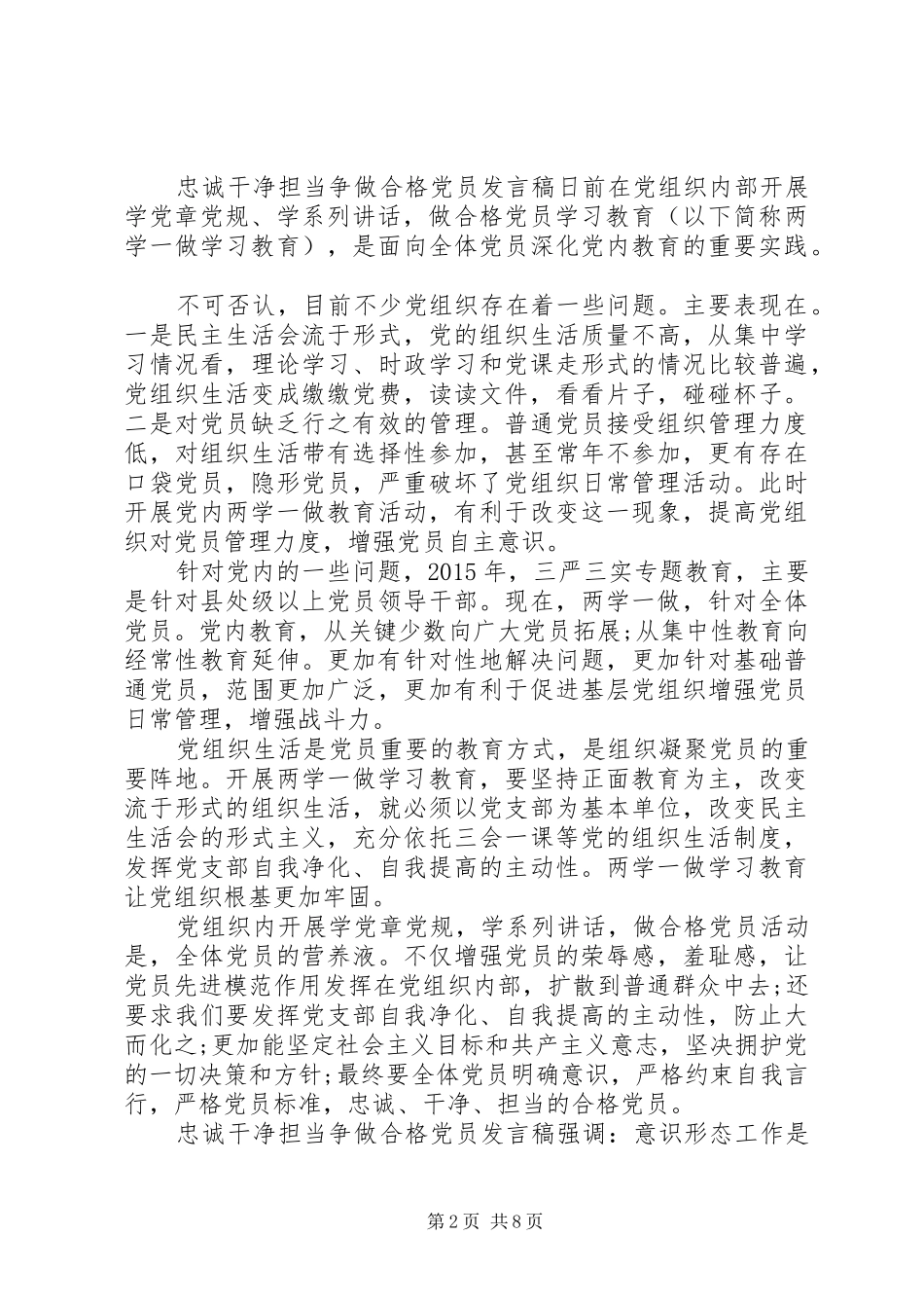 忠诚干净担当争做合格党员发言_第2页