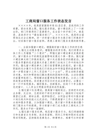 工商局窗口服务工作表态发言稿 (2)