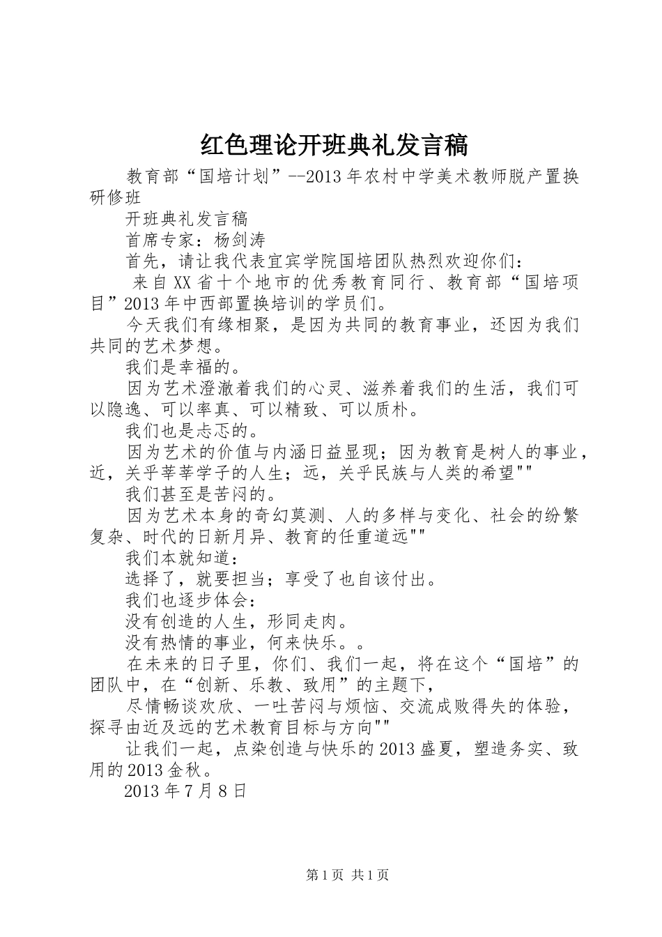 红色理论开班典礼发言稿范文_第1页