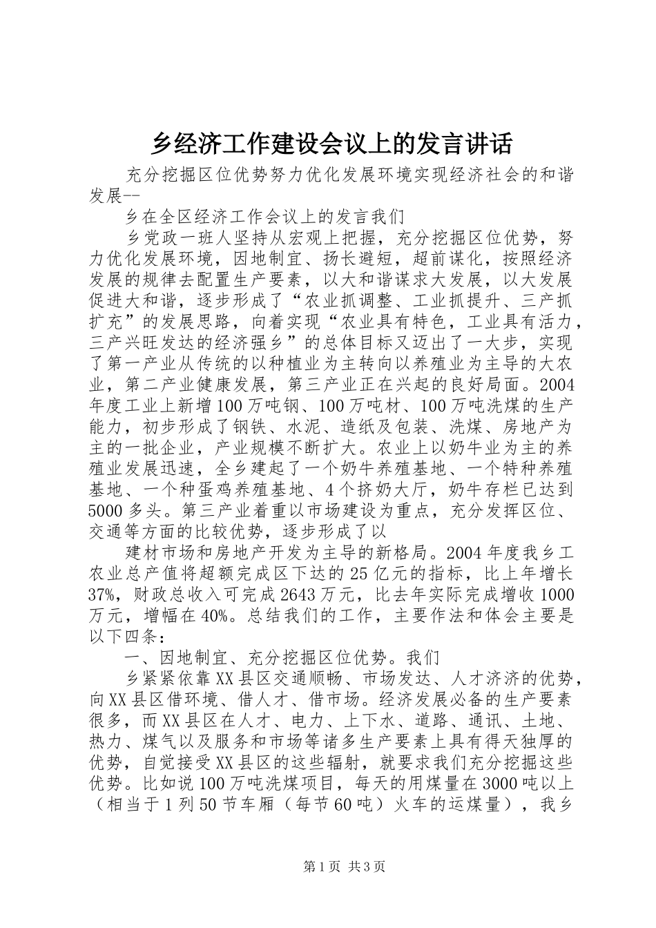 乡经济工作建设会议上的发言稿讲话_第1页