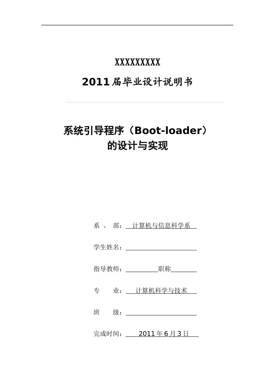 系统引导程序(Boot-loader)的设计与实现_第1页