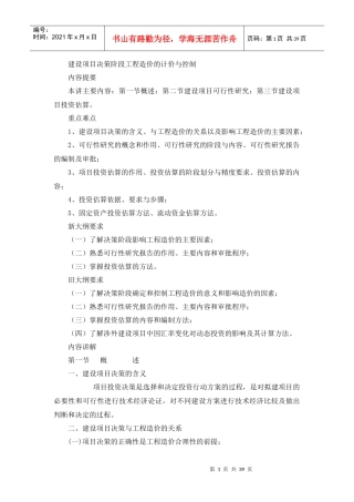 建设项目决策阶段工程造价的计价与控制概述