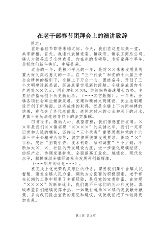 在老干部春节团拜会上的演讲演讲致辞