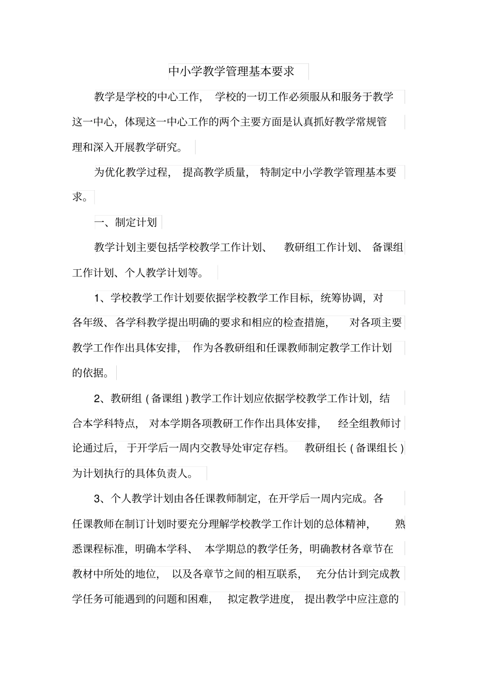 中小学教学管理基本要求_第1页