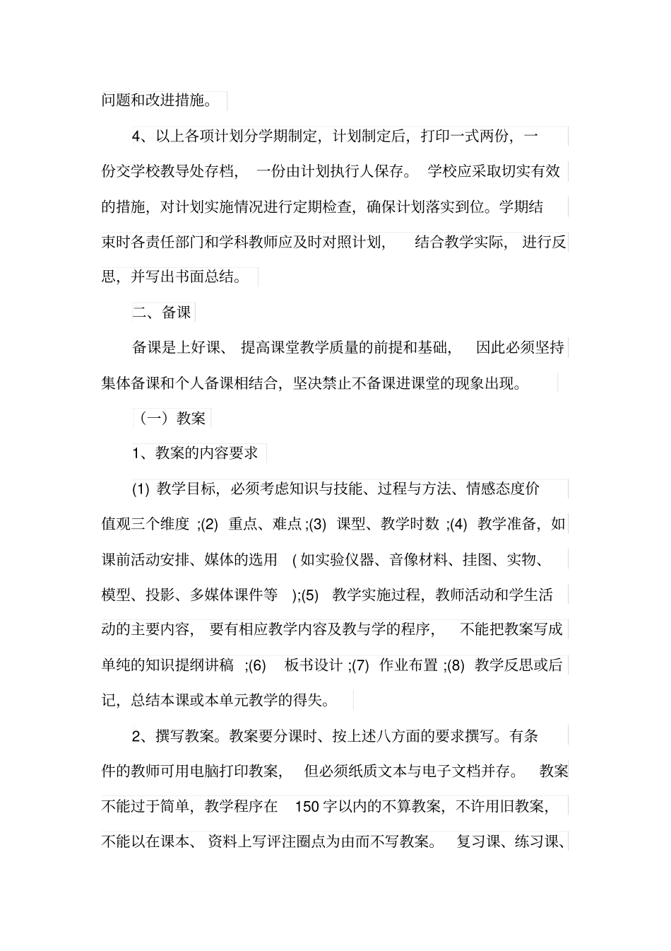 中小学教学管理基本要求_第2页