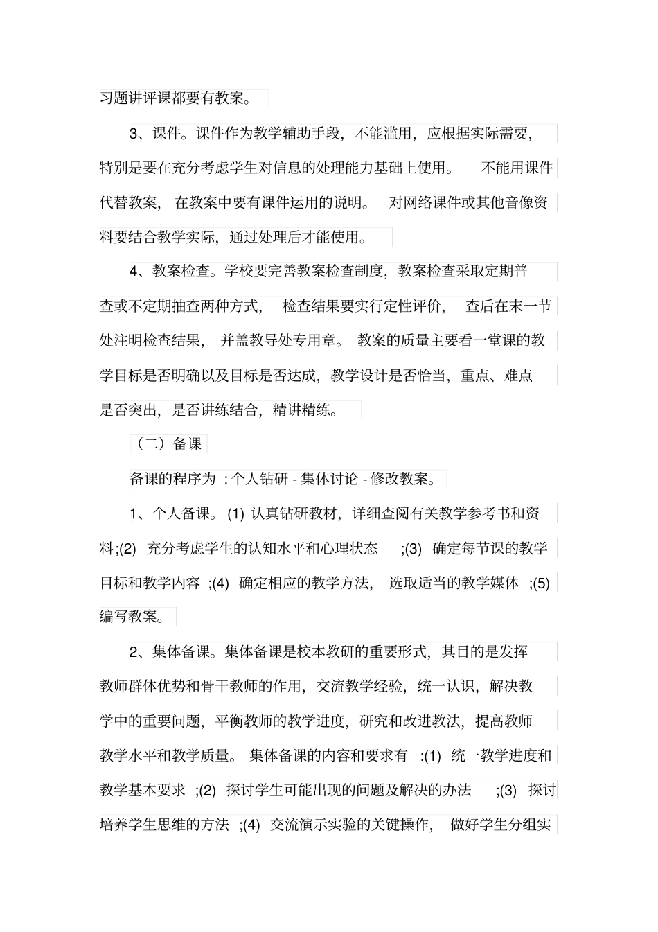 中小学教学管理基本要求_第3页