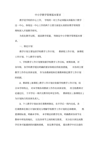 中小学教学管理基本要求