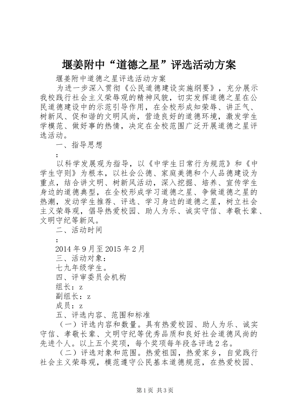 堰姜附中“道德之星”评选活动方案_第1页