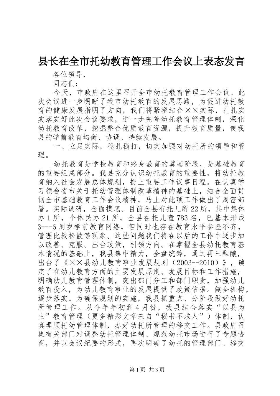 县长在全市托幼教育管理工作会议上表态发言稿 (2)_第1页