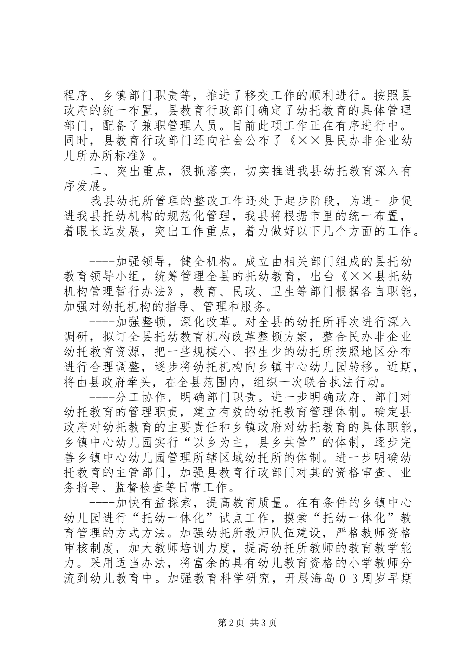 县长在全市托幼教育管理工作会议上表态发言稿 (2)_第2页