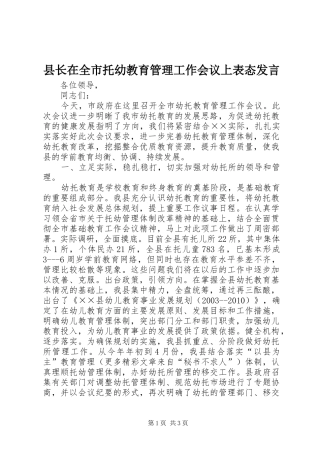 县长在全市托幼教育管理工作会议上表态发言稿 (2)