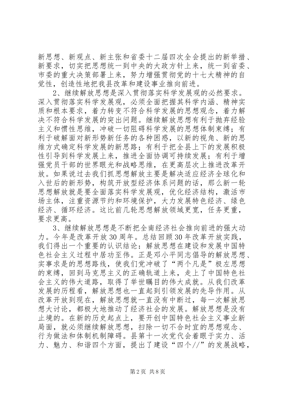 在县委中心组“继续解放思想，推动科学发展”专题学习会上的发言稿_第2页