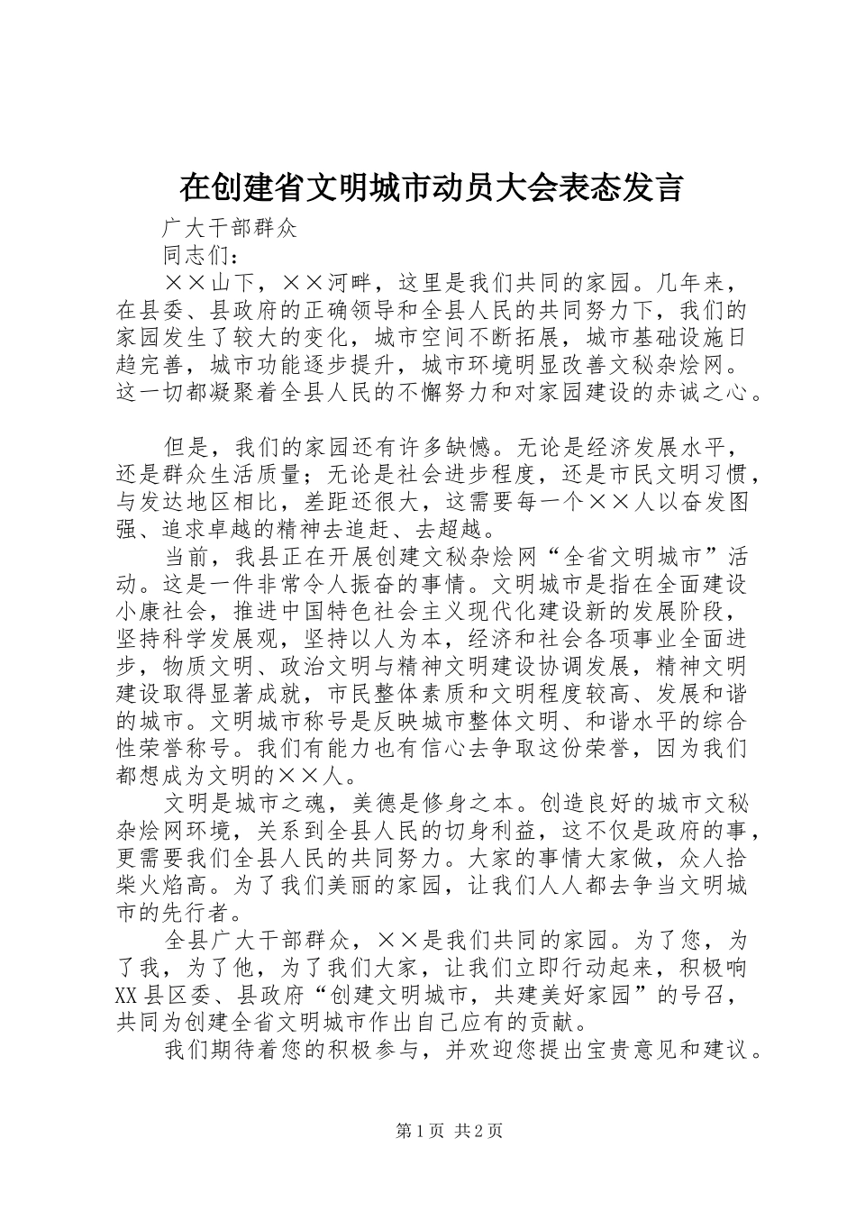 在创建省文明城市动员大会表态发言稿_第1页