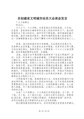 在创建省文明城市动员大会表态发言稿