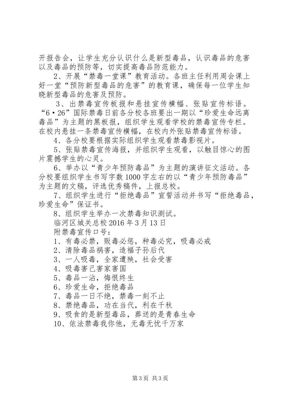 学校禁毒工作实施方案[精选多篇]_第3页