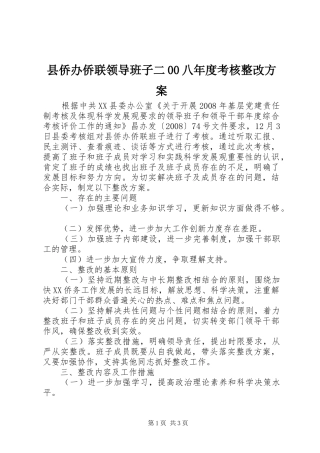 县侨办侨联领导班子二00八年度考核整改方案