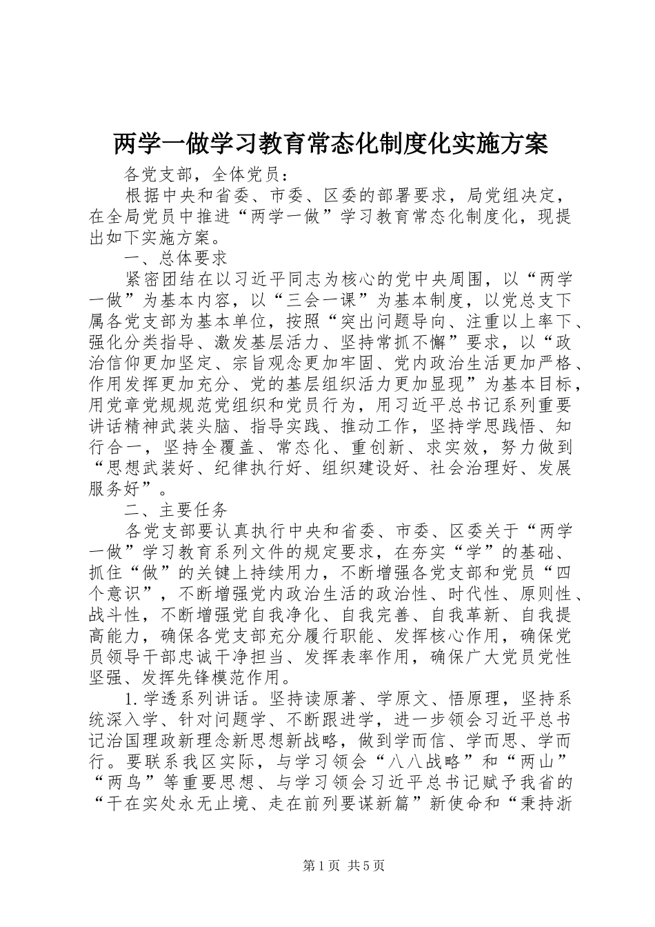 两学一做学习教育常态化制度化实施方案_第1页