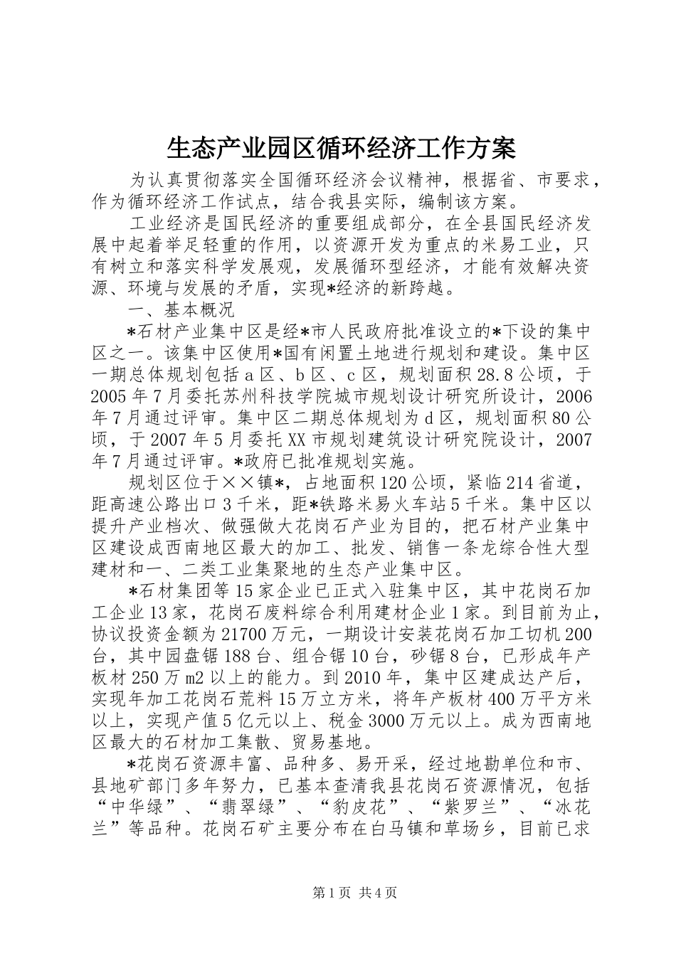 生态产业园区循环经济工作方案_第1页