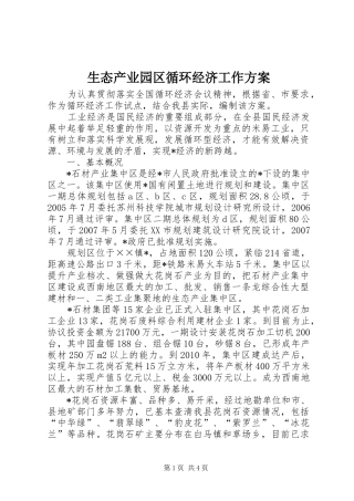 生态产业园区循环经济工作方案