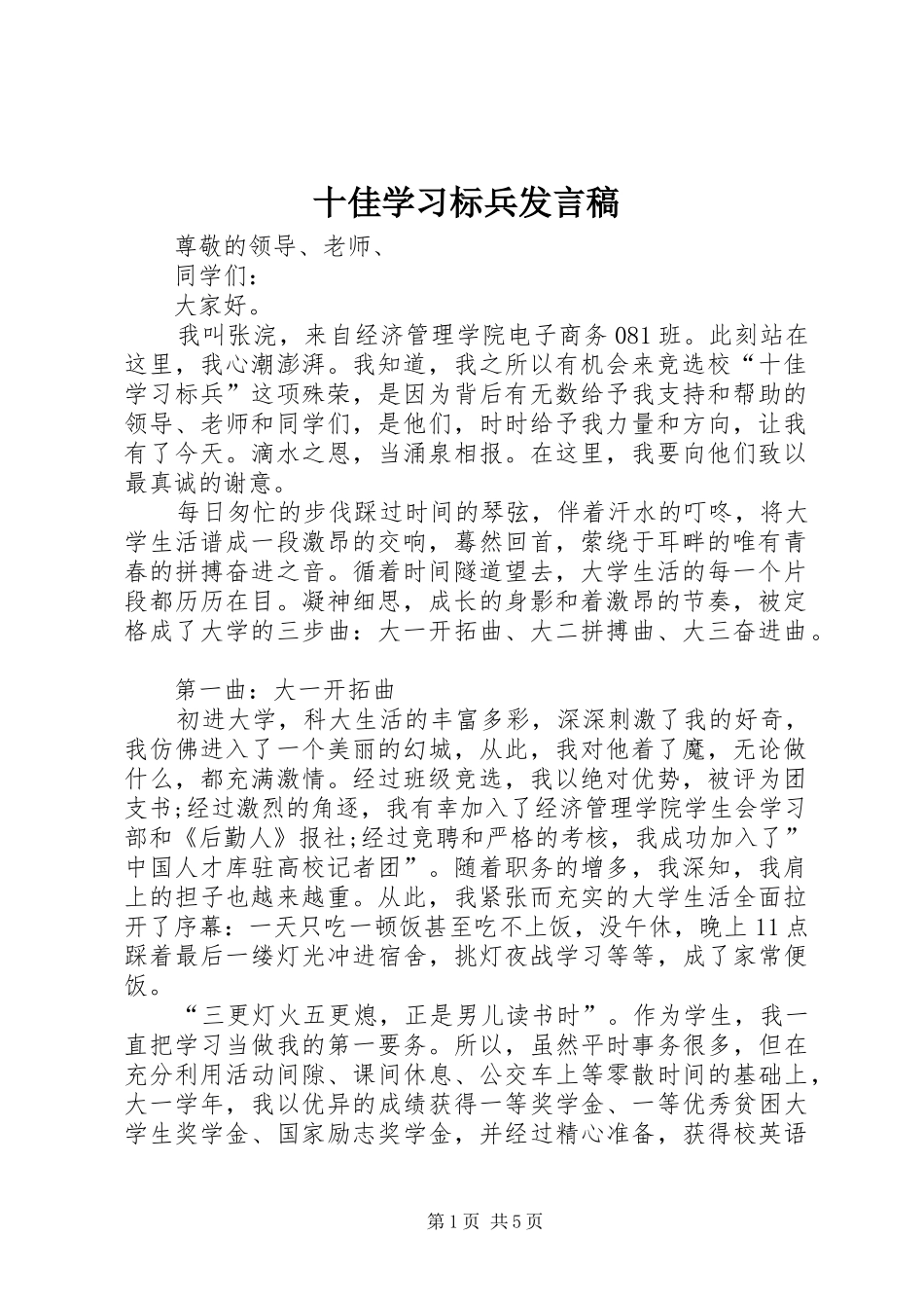 十佳学习标兵发言稿范文_第1页
