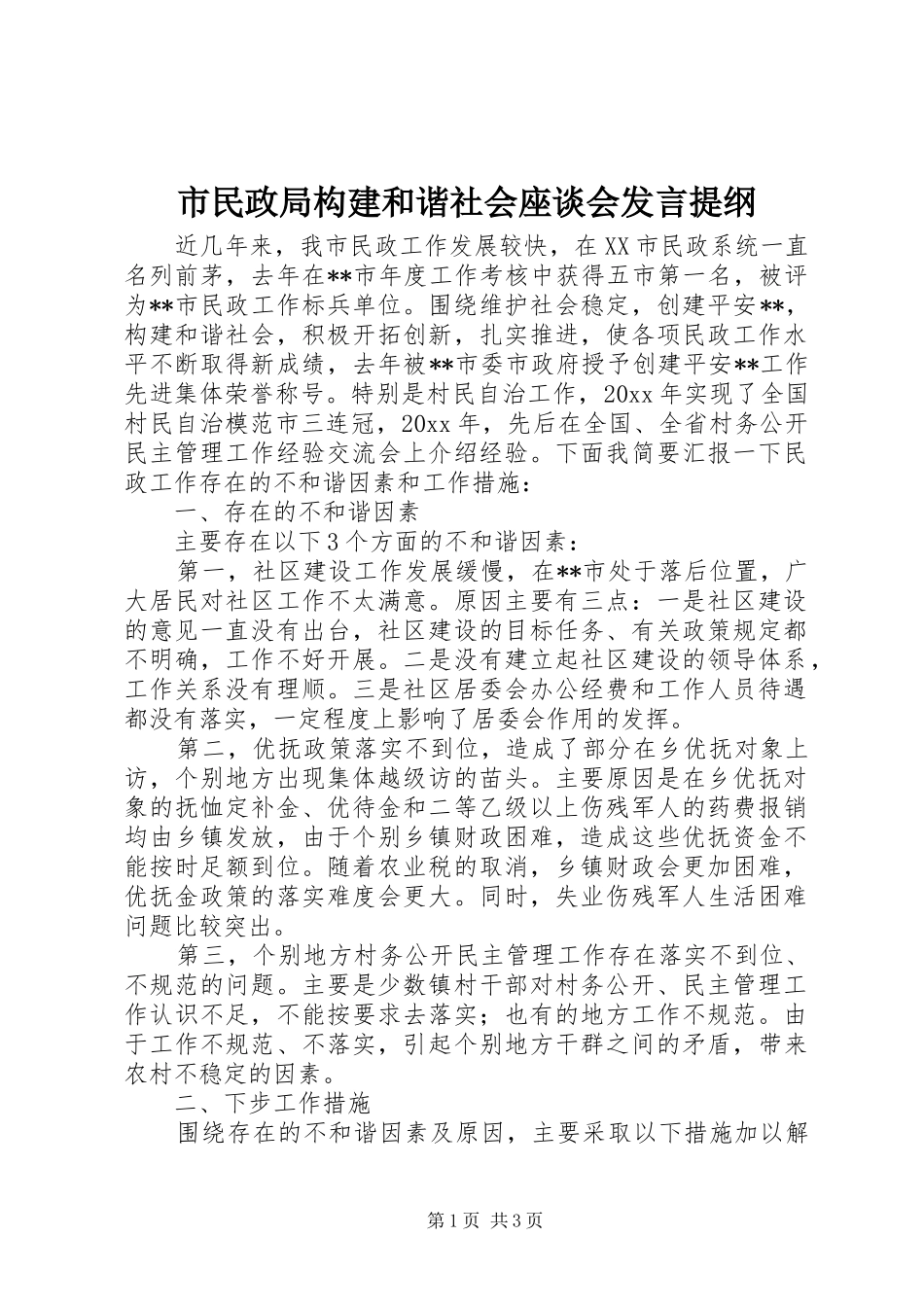 市民政局构建和谐社会座谈会发言材料_第1页