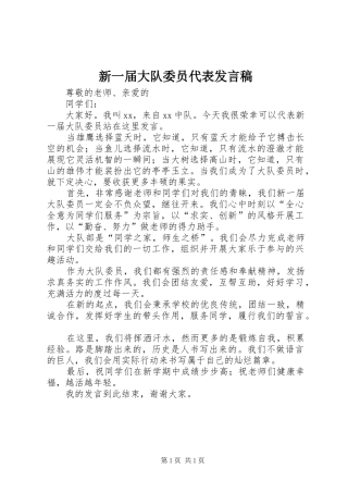 新一届大队委员代表发言