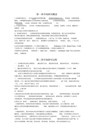 (完整版)市场调研理论与方法复习提纲