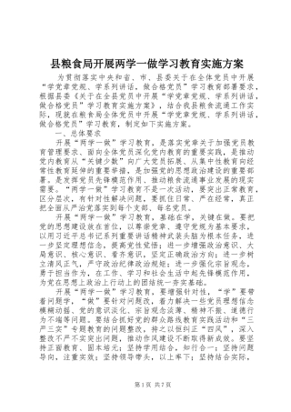 县粮食局开展两学一做学习教育实施方案