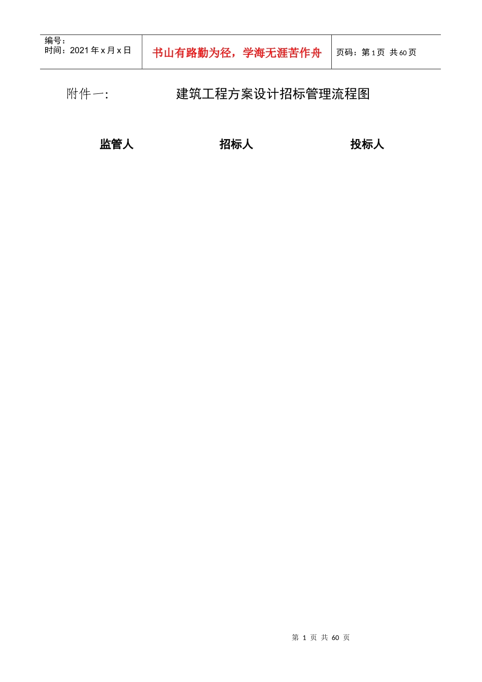 建筑工程方案设计招标管理流程图1_第1页