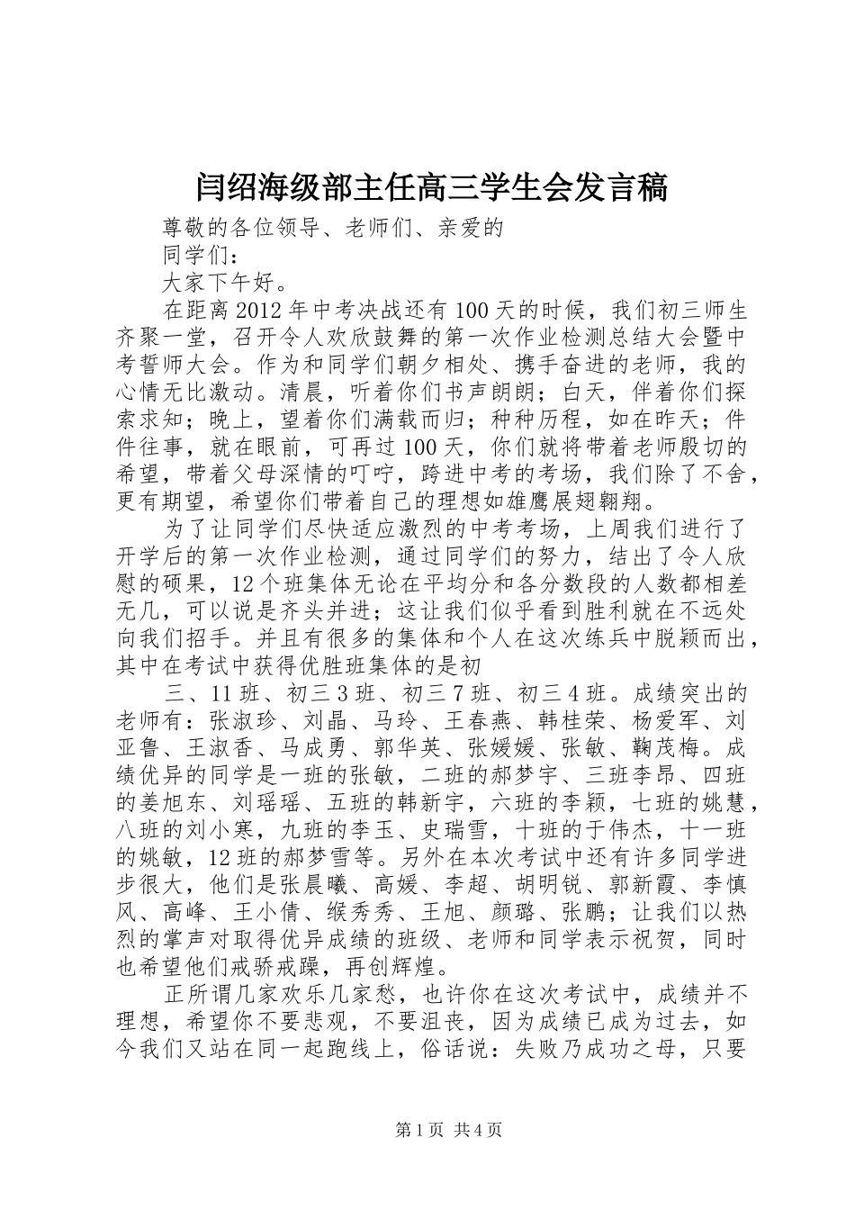 闫绍海级部主任高三学生会发言_第1页