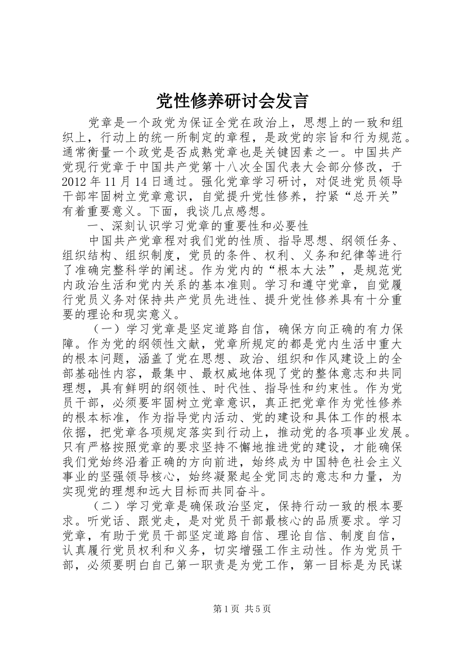党性修养研讨会发言稿_第1页