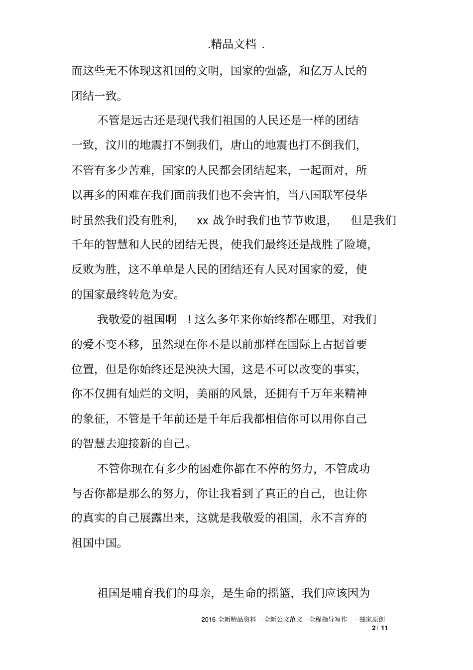 以热爱祖国为主题的_第2页